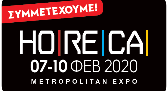 HORECA 2020 / 7-10 Φεβρουαρίου 2020 METROPOLITAN EXPO