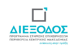 ee 4 - ENIΣΧΥΣΗ ΜΙΚΡΩΝ ΚΑΙ ΠΟΛΥ ΜΙΚΡΩΝ ΕΠΙΧΕΙΡΗΣΕΩΝ ΠΟΥ ΕΠΛΗΓΗΣΑΝ ΑΠΟ ΤΟΝ COVID-19 ΣΤΗΝ ΚΕΝΤΡΙΚΗ ΜΑΚΕΔΟΝΙΑ ee 4 - ENIΣΧΥΣΗ ΜΙΚΡΩΝ ΚΑΙ ΠΟΛΥ ΜΙΚΡΩΝ ΕΠΙΧΕΙΡΗΣΕΩΝ ΠΟΥ ΕΠΛΗΓΗΣΑΝ ΑΠΟ ΤΟΝ COVID-19 ΣΤΗΝ ΚΕΝΤΡΙΚΗ ΜΑΚΕΔΟΝΙΑ